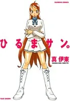 ひるまサン。
