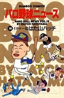 パロ野球ニュ―ス