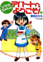 ひかるちゃんのデパートへようこそ！