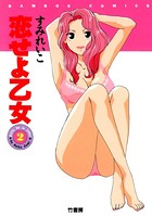恋せよ乙女！