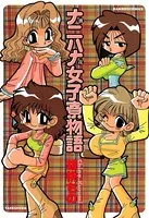 ナニハナ女子寮物語