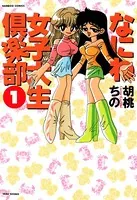 なにわ女子大倶楽部