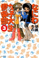 なにわ女子大倶楽部