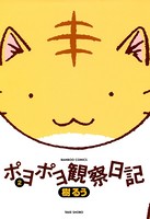 ポヨポヨ観察日記 2
