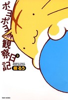 ポヨポヨ観察日記 3