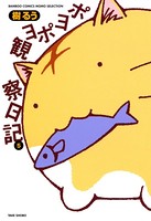 ポヨポヨ観察日記 5