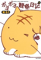 ポヨポヨ観察日記 6