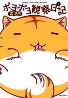 ポヨポヨ観察日記 7