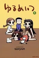 ゆるめいつ
