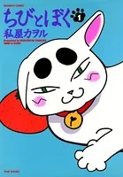 ちびとぼく