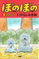 ぼのぼの