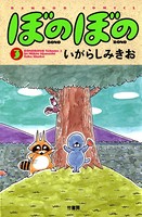 ぼのぼの （3）