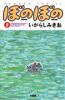 ぼのぼの （5）