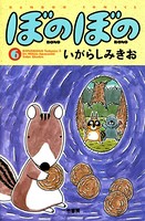 ぼのぼの （6）