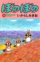 ぼのぼの （8）