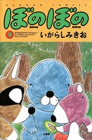 ぼのぼの （9）