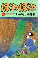 ぼのぼの （10）