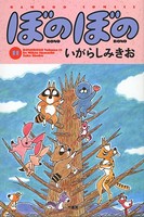 ぼのぼの （11）