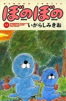 ぼのぼの （12）
