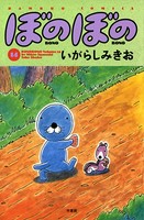 ぼのぼの （14）