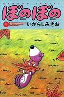 ぼのぼの （15）