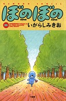 ぼのぼの （16）