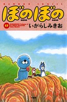 ぼのぼの （17）