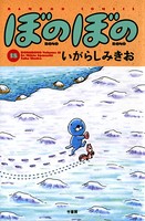 ぼのぼの （18）