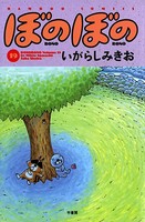 ぼのぼの （19）
