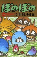 ぼのぼの （20）