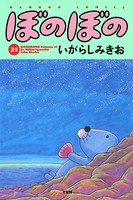 ぼのぼの （21）