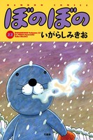 ぼのぼの （22）