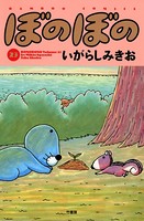 ぼのぼの （23）