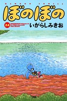 ぼのぼの （24）