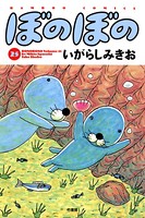 ぼのぼの （25）