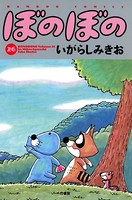 ぼのぼの （26）