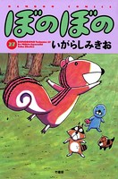 ぼのぼの （27）