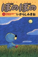 ぼのぼの （28）