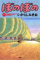 ぼのぼの （29）