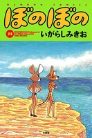 ぼのぼの （31）