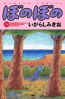 ぼのぼの （32）