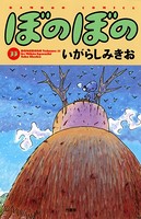 ぼのぼの （33）