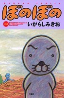 ぼのぼの （34）