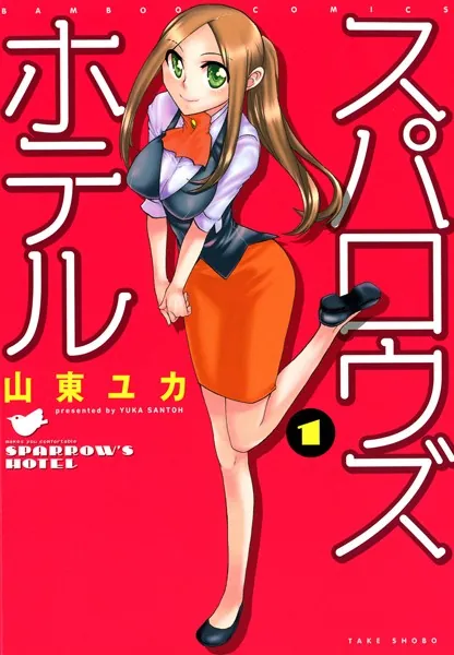 スパロウズホテル （1）