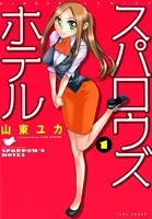 スパロウズホテル （1）