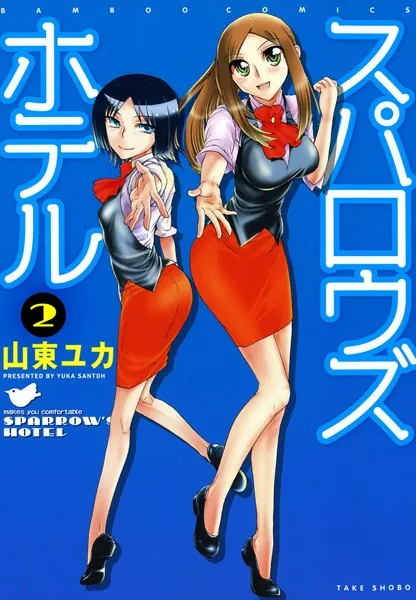 スパロウズホテル （2）