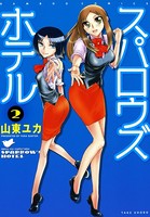 スパロウズホテル （2）