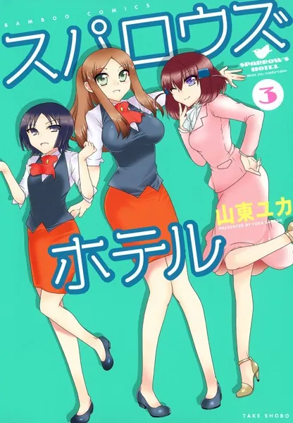 スパロウズホテル （3）