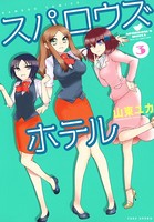 スパロウズホテル （3）