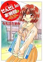 せんせいのお時間